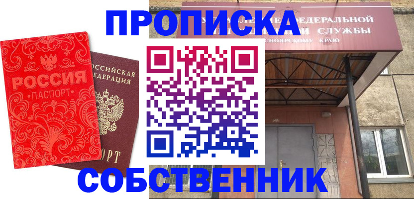 прописка от собственника в Надыме